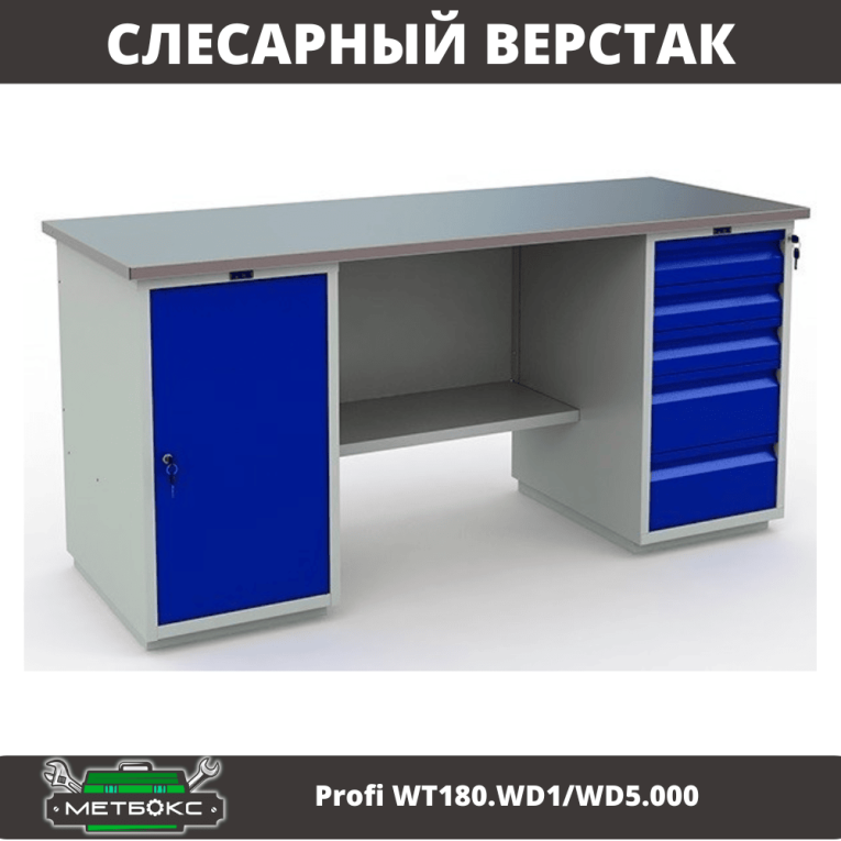 Верстак Profi WT180.WD1/WD5.000 (WB 180Sh + WD1 + WD5) купить в Тюмени Верстак Profi WT180.WD1/WD5.000 (WB 180Sh + WD1 + WD5) купить в Тюмени