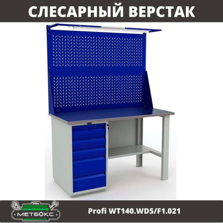 Верстак Profi WT140.WD5/F1.021 купить в Тюмени Верстак Profi WT140.WD5/F1.021 купить в Тюмени