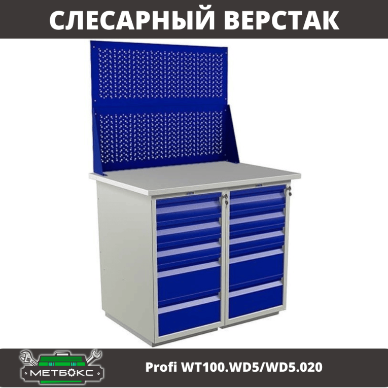 Верстак Profi WT100.WD5/WD5.020 купить в Тюмени Верстак Profi WT100.WD5/WD5.020 купить в Тюмени