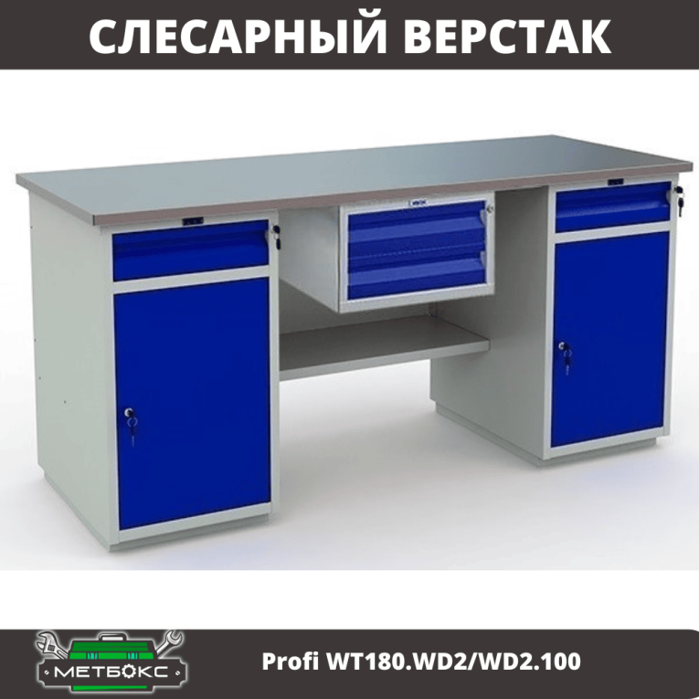 Верстак Profi WT180.WD2/WD2.100 купить в Тюмени Верстак Profi WT180.WD2/WD2.100 купить в Тюмени