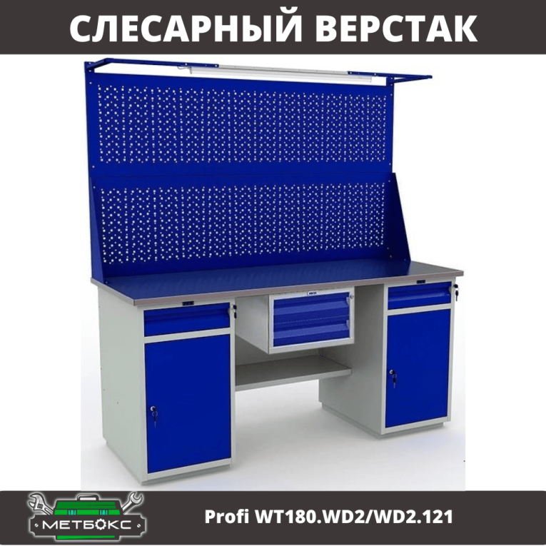 Верстак Profi WT180.WD2/WD2.121 купить в Тюмени Верстак Profi WT180.WD2/WD2.121 купить в Тюмени