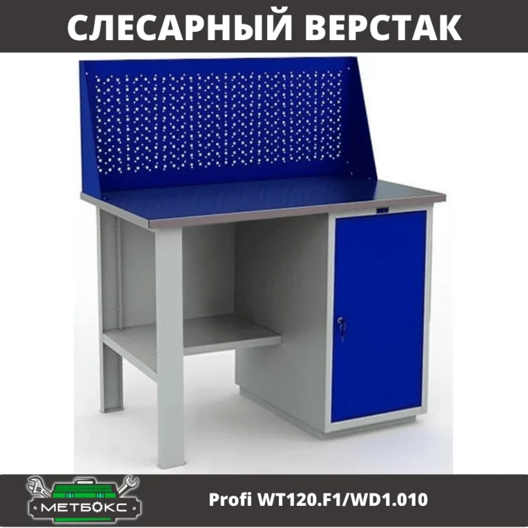Верстак Profi WT120.F1/WD1.010 купить в Тюмени