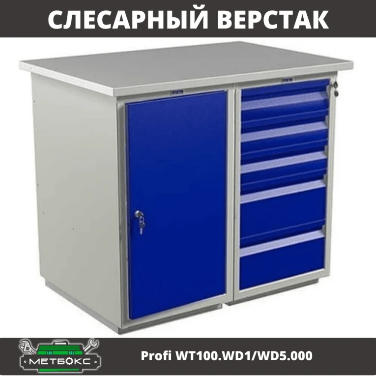 Верстак Profi WT100.WD1/WD5.000 (WB 100Sh + WD1 + WD5) купить в Тюмени