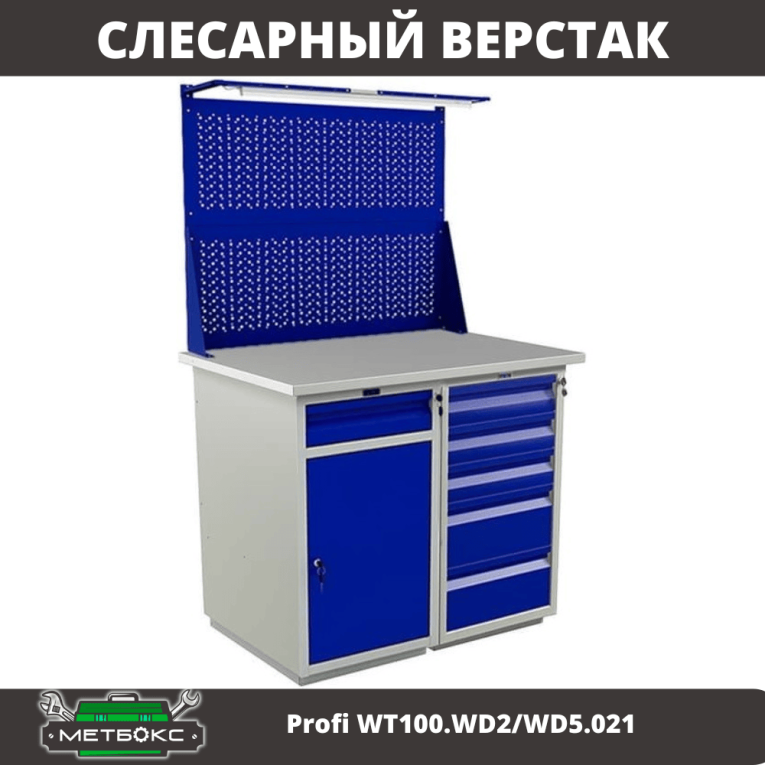 Верстак Profi WT100.WD2/WD5.021 купить в Тюмени Верстак Profi WT100.WD2/WD5.021 купить в Тюмени