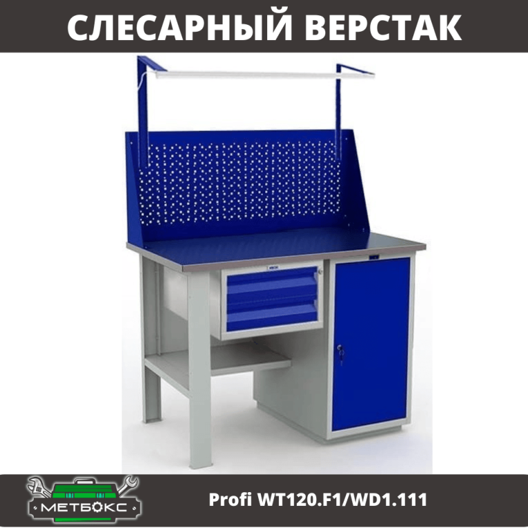 Верстак Profi WT120.F1/WD1.111 купить в Тюмени Верстак Profi WT120.F1/WD1.111 купить в Тюмени