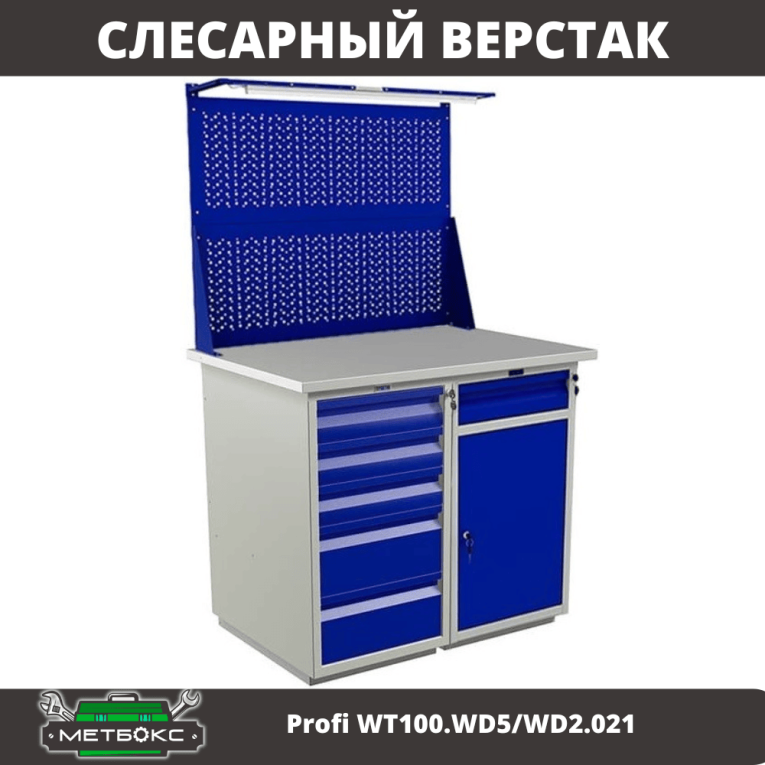 Верстак Profi WT100.WD5/WD2.021 купить в Тюмени Верстак Profi WT100.WD5/WD2.021 купить в Тюмени