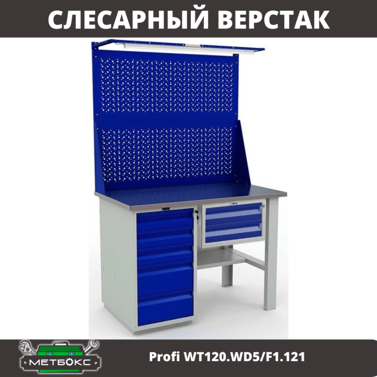 Верстак Profi WT120.WD5/F1.121 купить в Тюмени Верстак Profi WT120.WD5/F1.121 купить в Тюмени