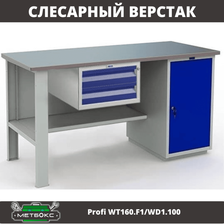 Верстак Profi WT160.F1/WD1.100 купить в Тюмени Верстак Profi WT160.F1/WD1.100 купить в Тюмени
