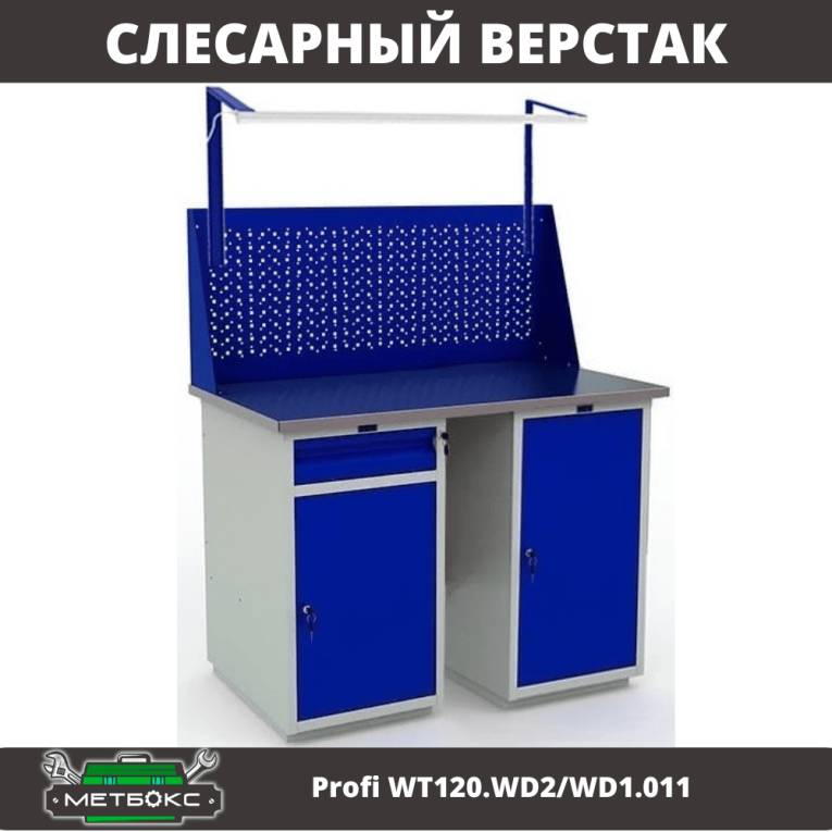 Верстак Profi WT120.WD2/WD1.011 купить в Тюмени