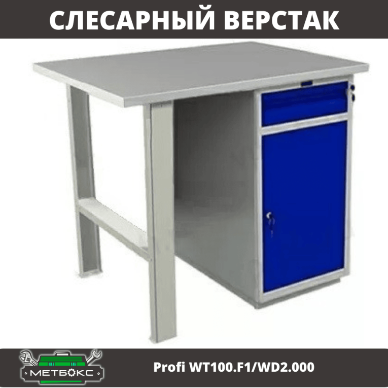 Верстак Profi WT100.F1/WD2.000 купить в Тюмени Верстак Profi WT100.F1/WD2.000 купить в Тюмени