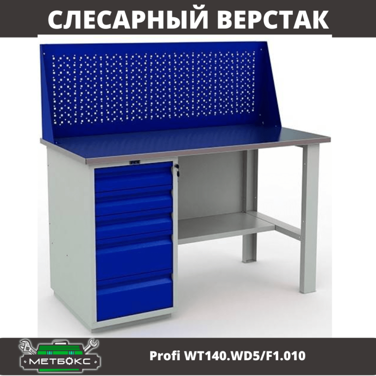 Верстак Profi WT140.WD5/F1.010 (WB 140Sh + WD5 + WS) купить в Тюмени Верстак Profi WT140.WD5/F1.010 (WB 140Sh + WD5 + WS) купить в Тюмени
