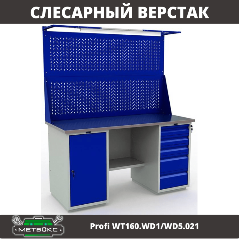 Верстак Profi WT160.WD1/WD5.021 купить в Тюмени Верстак Profi WT160.WD1/WD5.021 купить в Тюмени