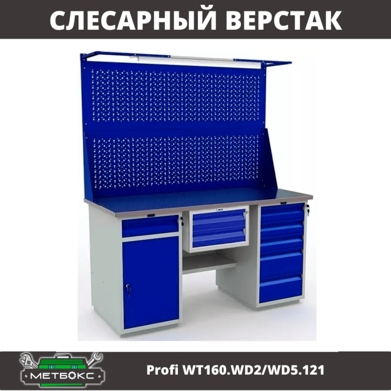 Верстак Profi WT160.WD2/WD5.121 купить в Тюмени Верстак Profi WT160.WD2/WD5.121 купить в Тюмени