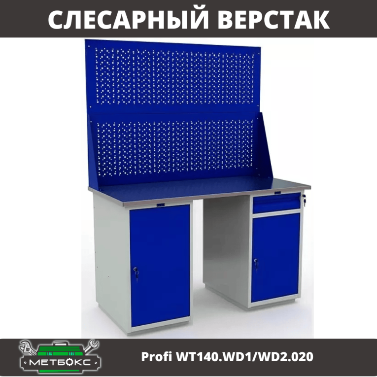 Верстак Profi WT140.WD1/WD2.020 купить в Тюмени Верстак Profi WT140.WD1/WD2.020 купить в Тюмени