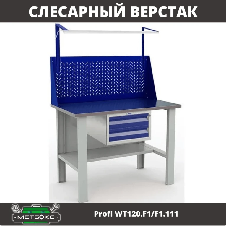 Верстак Profi WT120.F1/F1.111 купить в Тюмени