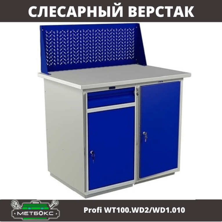 Верстак Profi WT100.WD2/WD1.010 купить в Тюмени Верстак Profi WT100.WD2/WD1.010 купить в Тюмени
