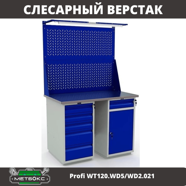 Верстак Profi WT120.WD5/WD2.021 купить в Тюмени Верстак Profi WT120.WD5/WD2.021 купить в Тюмени