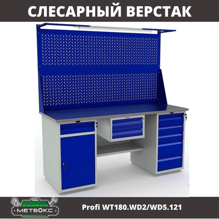 Верстак Profi WT180.WD2/WD5.121 купить в Тюмени Верстак Profi WT180.WD2/WD5.121 купить в Тюмени