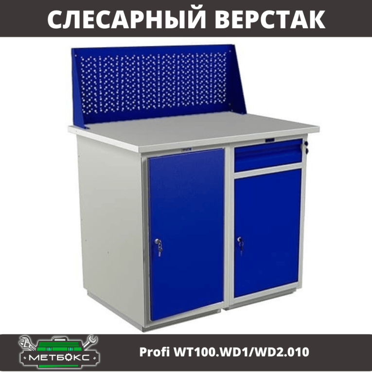 Верстак Profi WT100.WD1/WD2.010 купить в Тюмени Верстак Profi WT100.WD1/WD2.010 купить в Тюмени