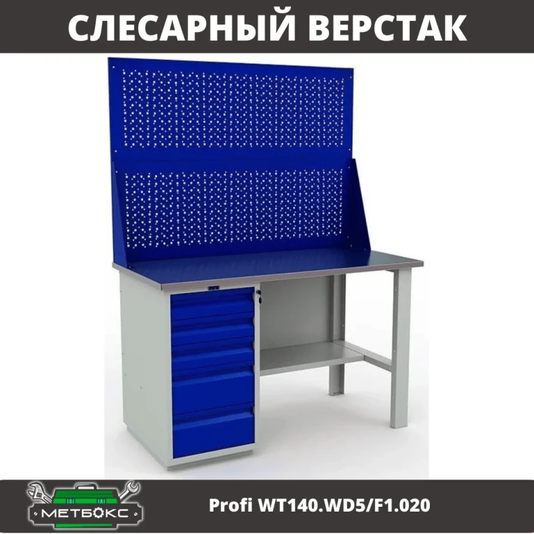 Верстак Profi WT140.WD5/F1.020 купить в Тюмени