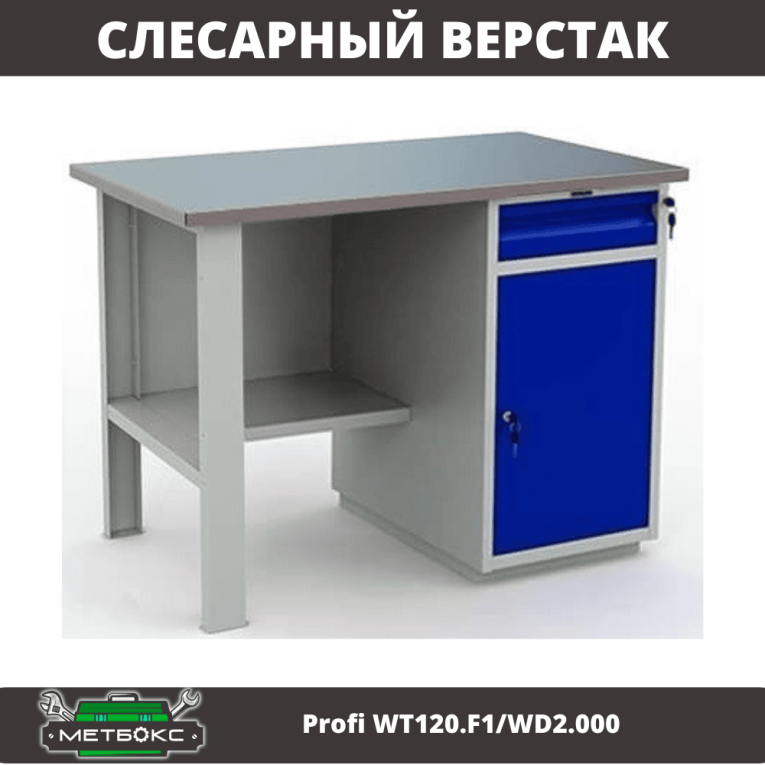 Верстак Profi WT120.F1/WD2.000 купить в Тюмени Верстак Profi WT120.F1/WD2.000 купить в Тюмени