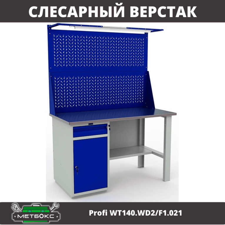 Верстак Profi WT140.WD2/F1.021 купить в Тюмени Верстак Profi WT140.WD2/F1.021 купить в Тюмени