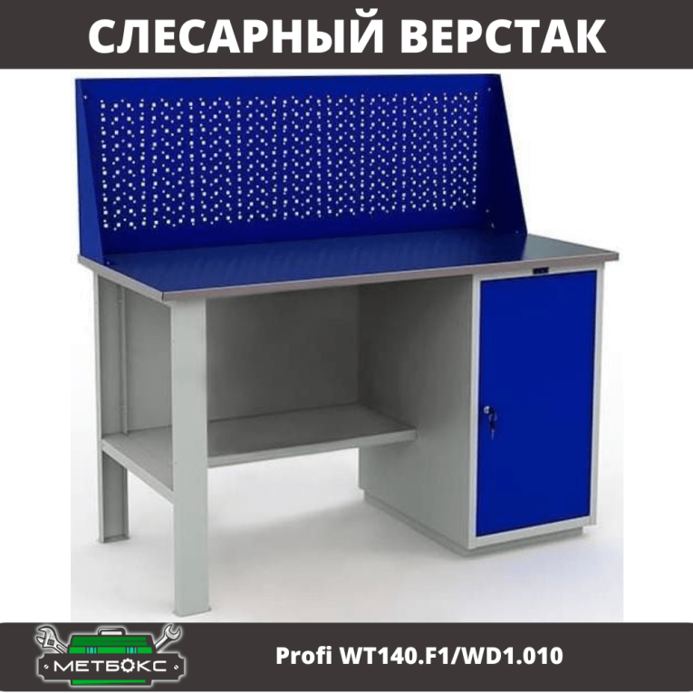 Верстак Profi WT140.F1/WD1.010 купить в Тюмени Верстак Profi WT140.F1/WD1.010 купить в Тюмени