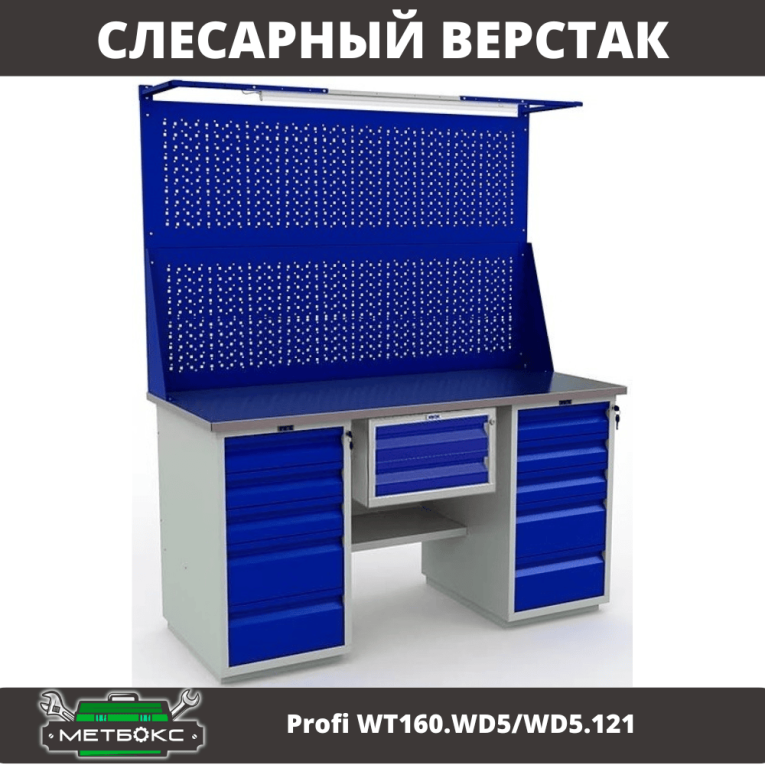 Верстак Profi WT160.WD5/WD5.121 купить в Тюмени Верстак Profi WT160.WD5/WD5.121 купить в Тюмени