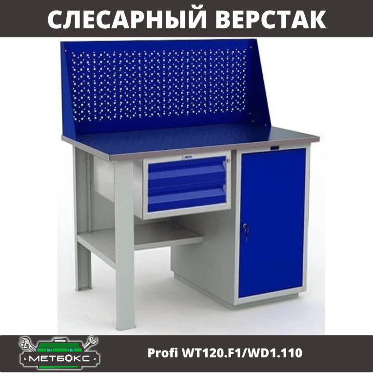 Верстак Profi WT120.F1/WD1.110 купить в Тюмени Верстак Profi WT120.F1/WD1.110 купить в Тюмени