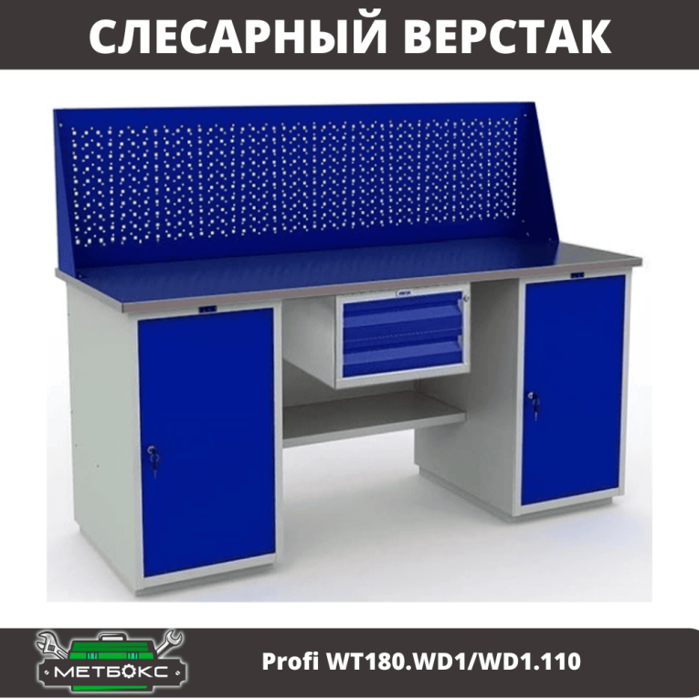 Верстак Profi WT180.WD1/WD1.110 купить в Тюмени Верстак Profi WT180.WD1/WD1.110 купить в Тюмени