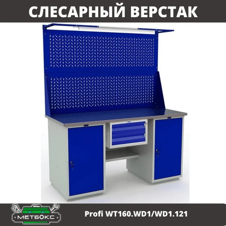 Верстак Profi WT160.WD1/WD1.121 купить в Тюмени Верстак Profi WT160.WD1/WD1.121 купить в Тюмени