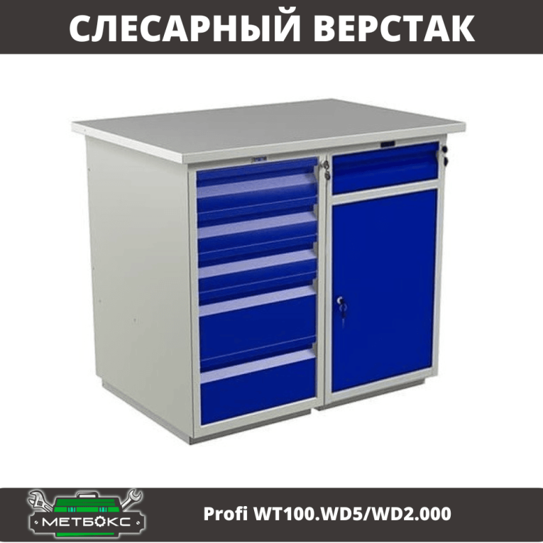 Верстак Profi WT100.WD5/WD2.000 купить в Тюмени Верстак Profi WT100.WD5/WD2.000 купить в Тюмени