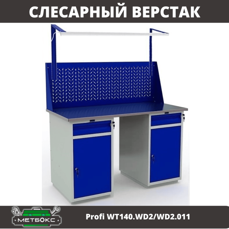 Верстак Profi WT140.WD2/WD2.011 купить в Тюмени Верстак Profi WT140.WD2/WD2.011 купить в Тюмени