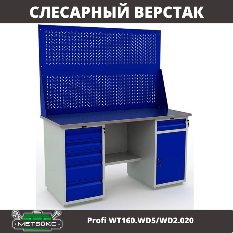 Верстак Profi WT160.WD5/WD2.020 купить в Тюмени Верстак Profi WT160.WD5/WD2.020 купить в Тюмени
