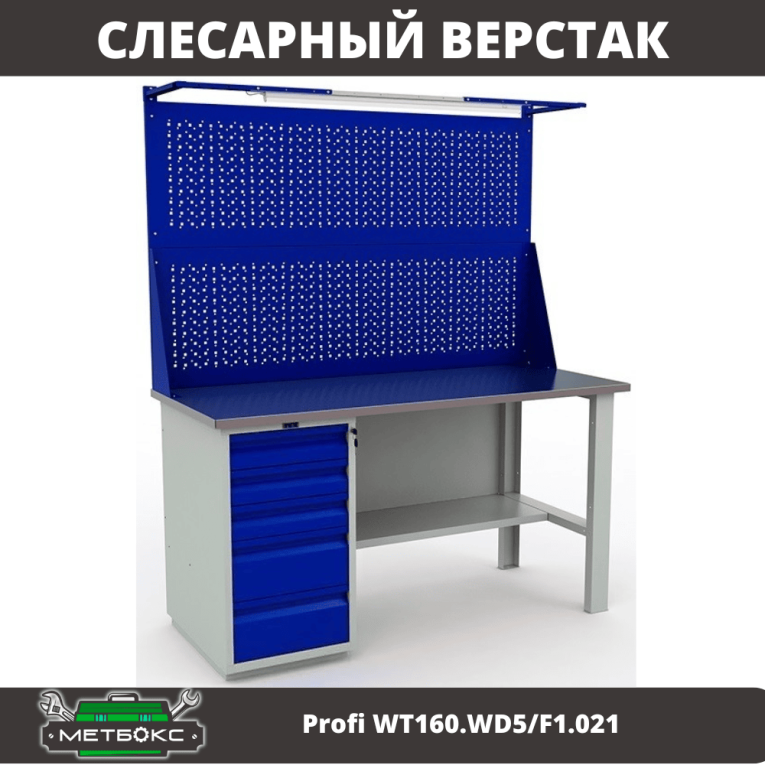 Верстак Profi WT160.WD5/F1.021 купить в Тюмени Верстак Profi WT160.WD5/F1.021 купить в Тюмени