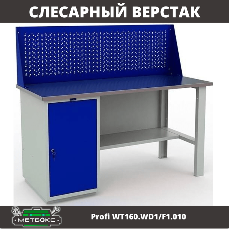 Верстак Profi WT160.WD1/F1.010 (WB 160Sh + WD1 + WS) купить в Тюмени Верстак Profi WT160.WD1/F1.010 (WB 160Sh + WD1 + WS) купить в Тюмени