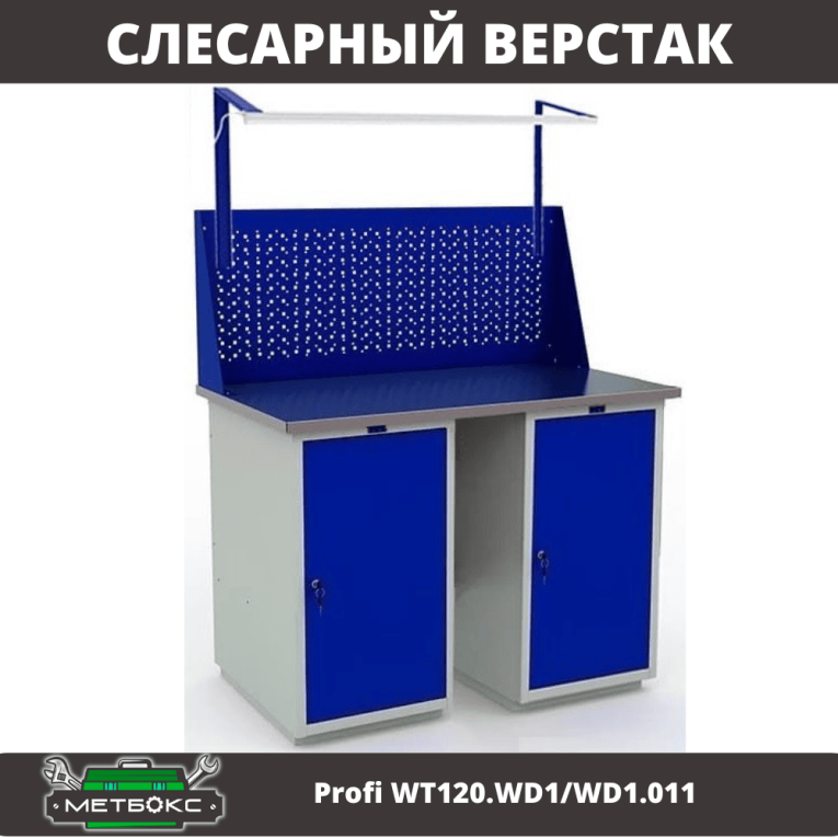 Верстак Profi WT120.WD1/WD1.011 купить в Тюмени Верстак Profi WT120.WD1/WD1.011 купить в Тюмени