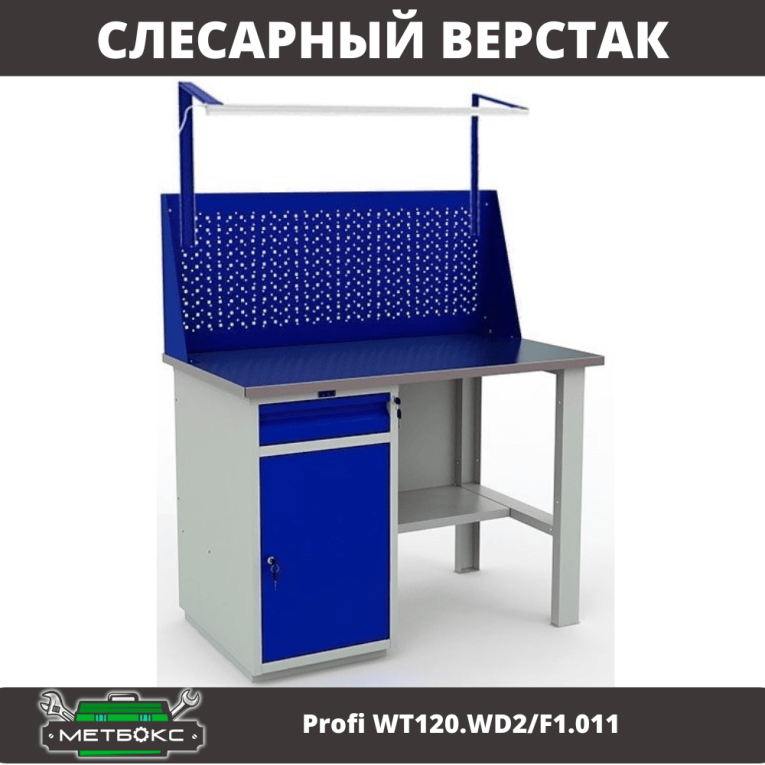 Верстак Profi WT120.WD2/F1.011 купить в Тюмени Верстак Profi WT120.WD2/F1.011 купить в Тюмени