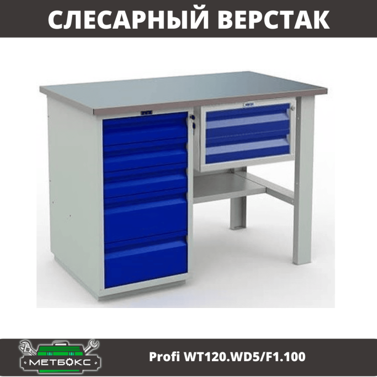 Верстак Profi WT120.WD5/F1.100 купить в Тюмени Верстак Profi WT120.WD5/F1.100 купить в Тюмени