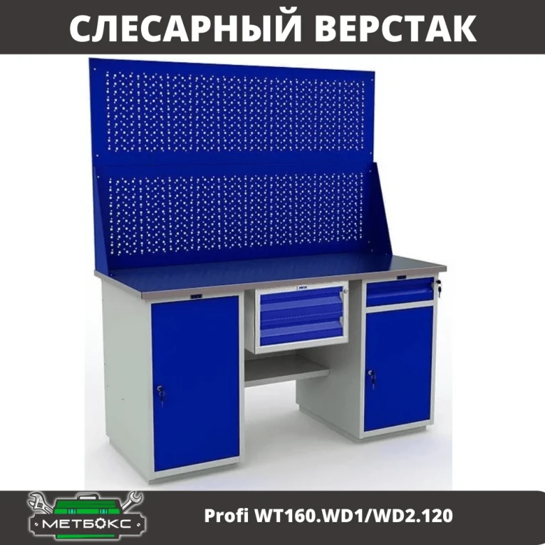 Верстак Profi WT160.WD1/WD2.120 купить в Тюмени