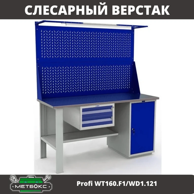 Верстак Profi WT160.F1/WD1.121 купить в Тюмени