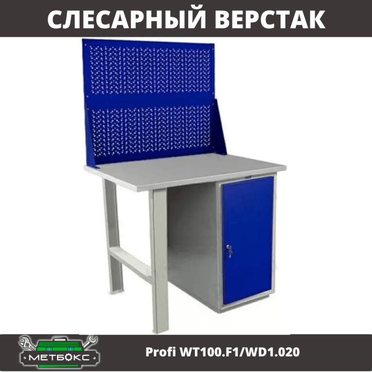Верстак Profi WT100.F1/WD1.020 купить в Тюмени Верстак Profi WT100.F1/WD1.020 купить в Тюмени