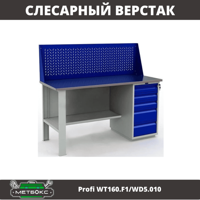 Верстак Profi WT160.F1/WD5.010 купить в Тюмени Верстак Profi WT160.F1/WD5.010 купить в Тюмени