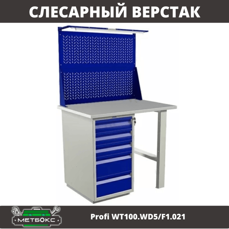 Верстак Profi WT100.WD5/F1.021 купить в Тюмени Верстак Profi WT100.WD5/F1.021 купить в Тюмени