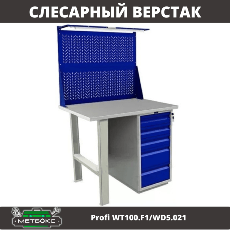 Верстак Profi WT100.F1/WD5.021 купить в Тюмени Верстак Profi WT100.F1/WD5.021 купить в Тюмени