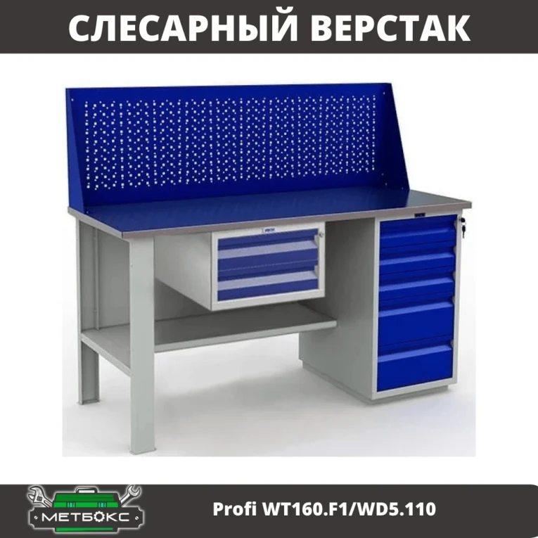 Верстак Profi WT160.F1/WD5.110 купить в Тюмени