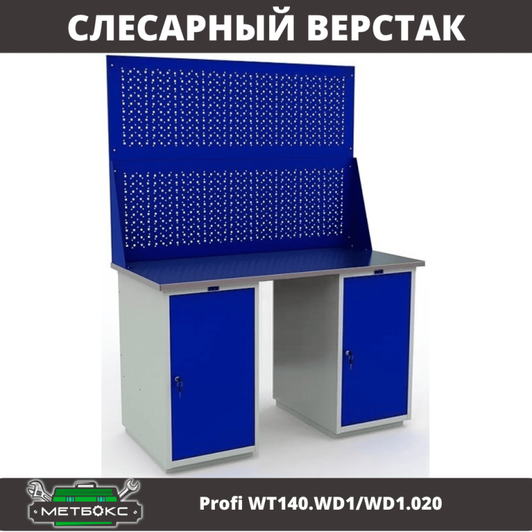 Верстак Profi WT140.WD1/WD1.020 купить в Тюмени Верстак Profi WT140.WD1/WD1.020 купить в Тюмени
