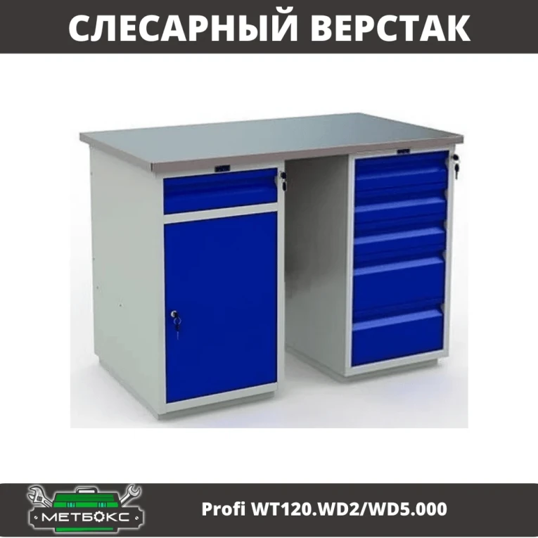 Верстак Profi WT120.WD2/WD5.000 купить в Тюмени Верстак Profi WT120.WD2/WD5.000 купить в Тюмени