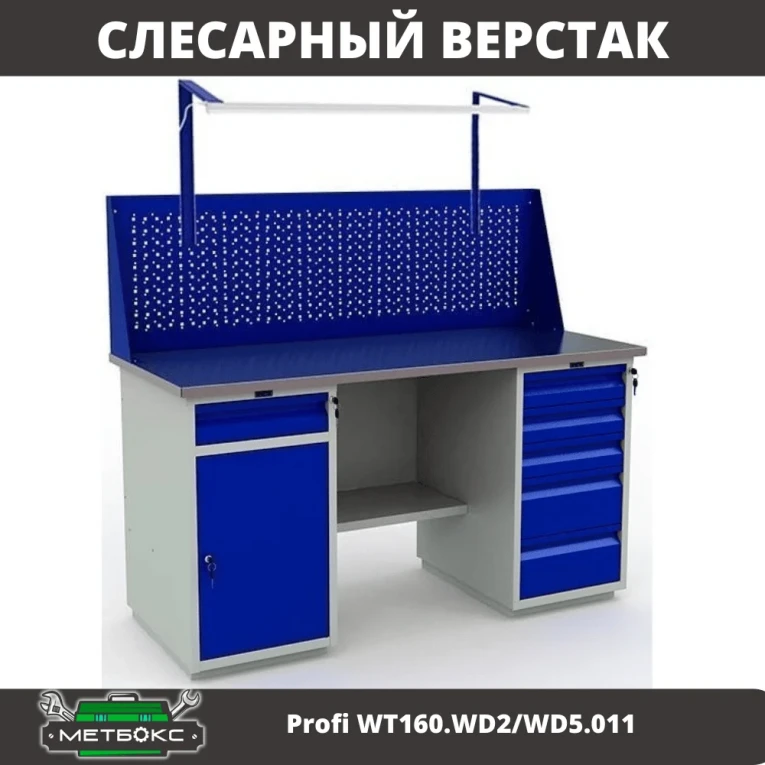 Верстак Profi WT160.WD2/WD5.011 купить в Тюмени Верстак Profi WT160.WD2/WD5.011 купить в Тюмени
