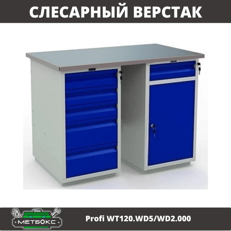 Верстак Profi WT120.WD5/WD2.000 купить в Тюмени